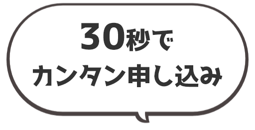 30秒でカンタン申し込み